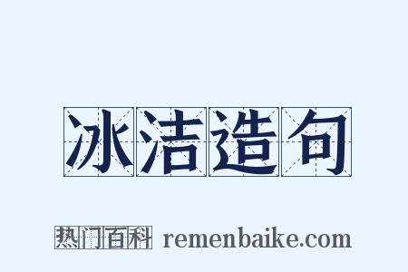 冰洁造句是什么意思的图片